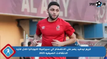 كريم نيدفيد يصر على الانضمام إلى سيراميكا كليوباترا خلال فترة الانتقالات الصيفية 2025